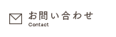 お問合せ