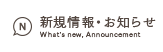 新規情報・お知らせ