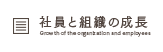 社員と組織の成長