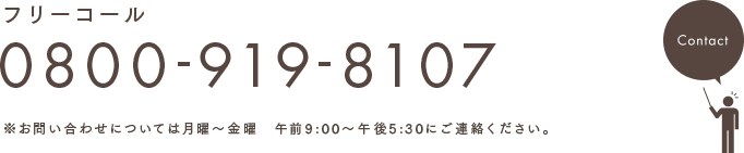 フリーコール 0800-919-8107