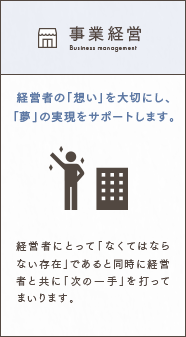 事業経営