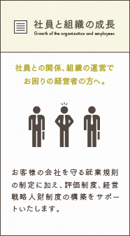 社員と組織の成長